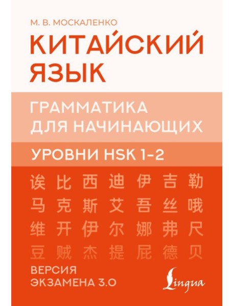 Китайский язык. Грамматика для начинающих. Уровни HSK 1-2. Версия экзамена 3.0