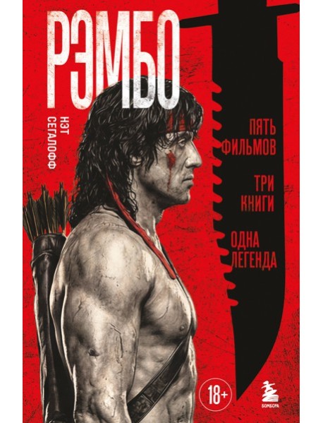 Рэмбо: Пять фильмов, три книги, одна легенда