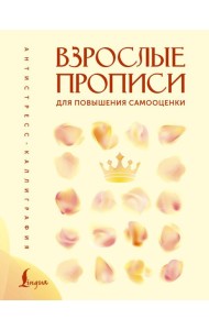 Взрослые прописи для повышения самооценки