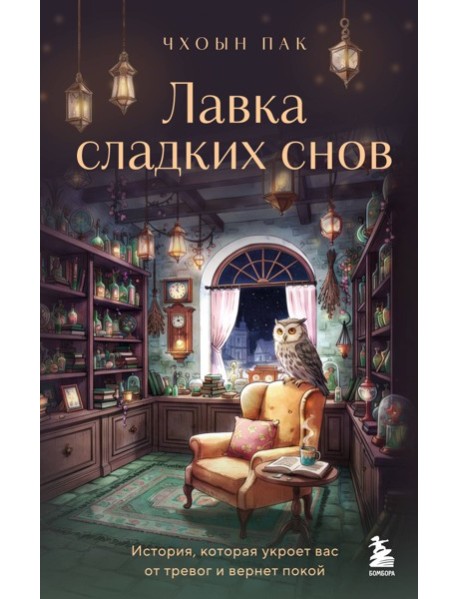 Лавка сладких снов. История, которая укроет вас от тревог и вернет покой