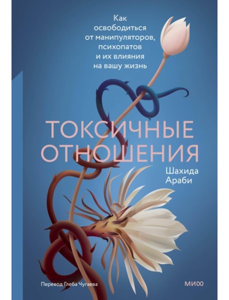 Токсичные отношения. Как освободиться от манипуляторов, психопатов и их влияния на вашу жизнь