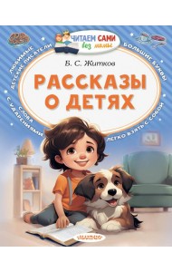 Рассказы о детях