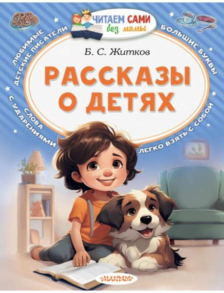 Рассказы о детях