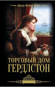 Торговый дом Гердлстон: роман
