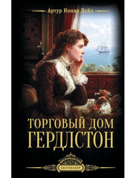 Торговый дом Гердлстон: роман
