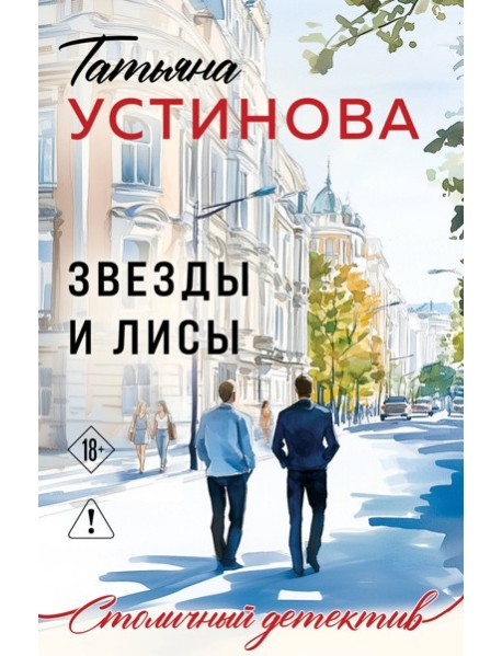 Звезды и Лисы