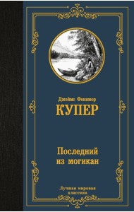 Последний из могикан