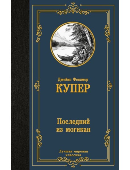 Последний из могикан