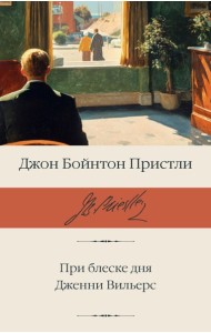 При блеске дня. Дженни Вильерс: романы