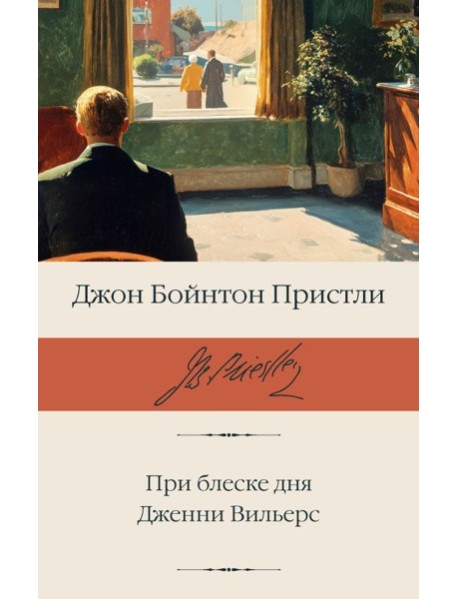 При блеске дня. Дженни Вильерс: романы