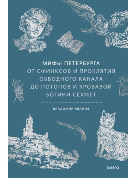 Мифы Петербурга. От сфинксов и проклятия Обводного канала до потопов и кровавой богини Сехмет