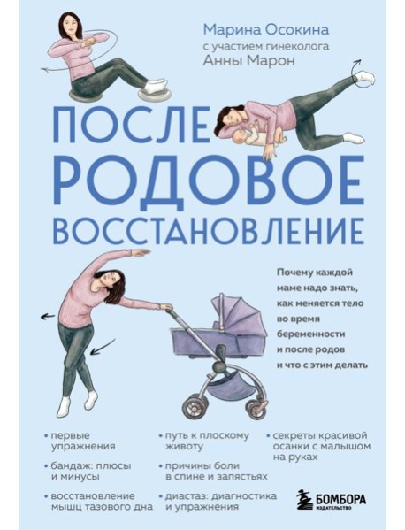 Послеродовое восстановление. Почему каждой маме надо знать, как меняется тело во время беременности и после родов и что с этим делать