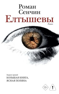 Елтышевы