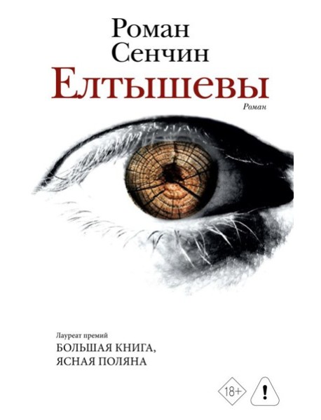 Елтышевы