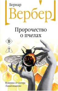 Пророчество о пчелах