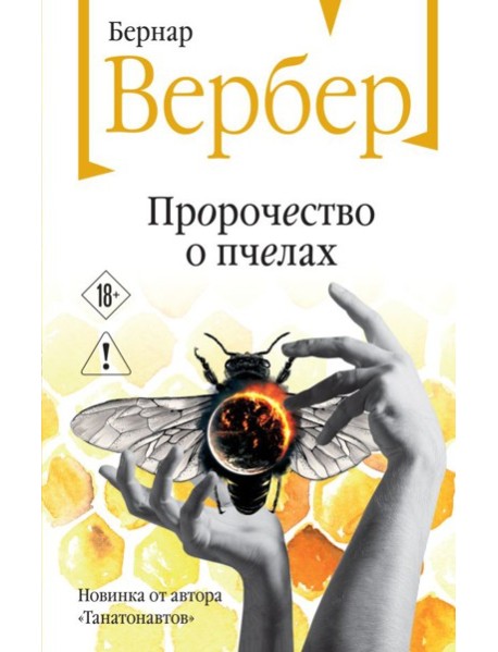 Пророчество о пчелах