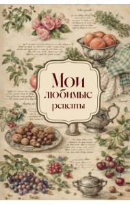 Мои любимые рецепты. Розы и виноград. Книга для записи кулинарных рецептов (твердый пер._а5)