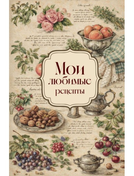 Мои любимые рецепты. Розы и виноград. Книга для записи кулинарных рецептов (твердый пер._а5)