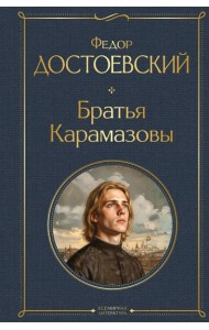 Братья Карамазовы