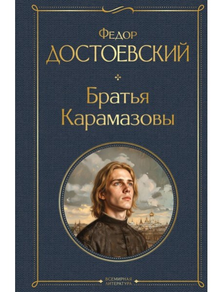 Братья Карамазовы