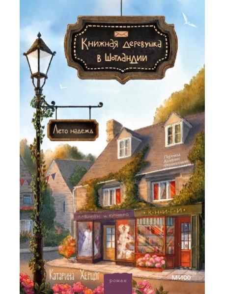 Книжная деревушка в Шотландии. Лето надежд
