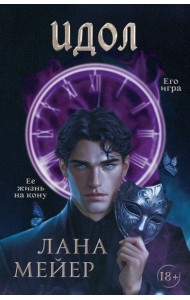 Идол: роман