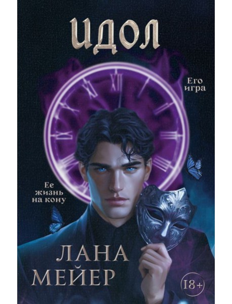 Идол: роман