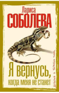 Я вернусь, когда меня не станет: роман