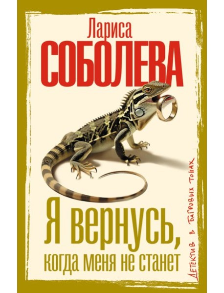 Я вернусь, когда меня не станет: роман