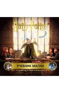 Гарри Поттер. Учебник магии. Путеводитель по чарам и заклинаниям