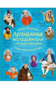 Легендарные исследователи и путешественники