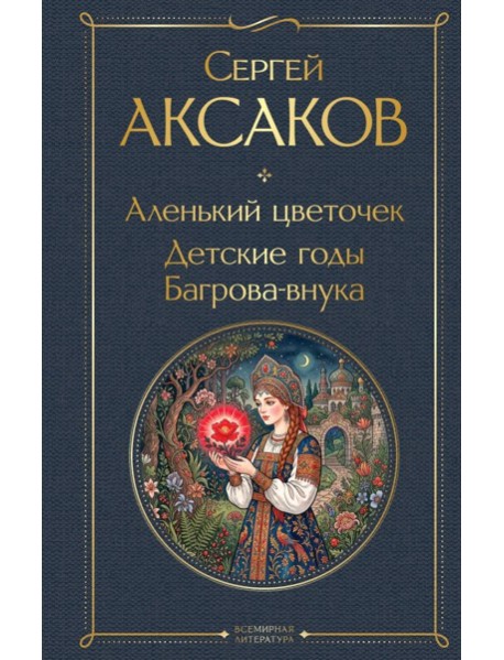 Аленький цветочек. Детские годы Багрова-внука