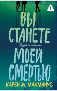 Вы станете моей смертью: роман