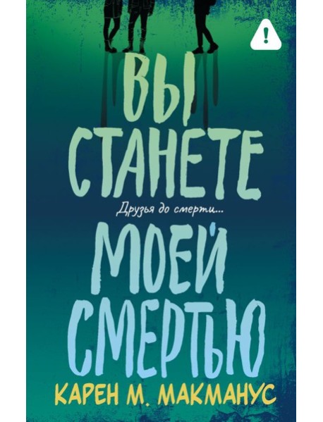Вы станете моей смертью: роман