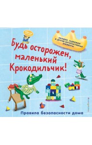 Будь осторожен, маленький Крокодильчик! Правила безопасности дома