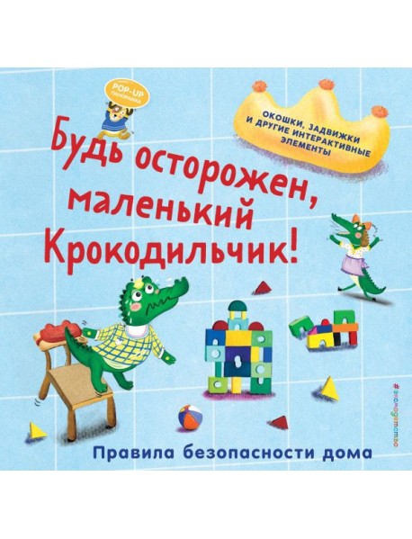 Будь осторожен, маленький Крокодильчик! Правила безопасности дома