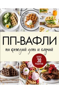 ПП-вафли на каждый день и случай. Более 30 рецептов