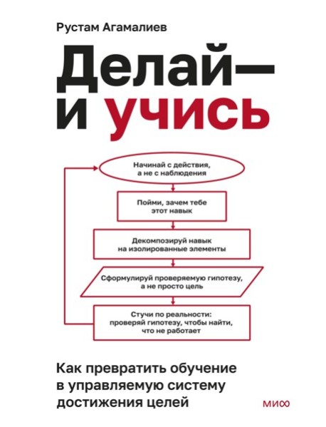 Делай — и учись. Как превратить обучение в управляемую систему достижения целей