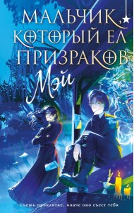 Мальчик, который ел призраков