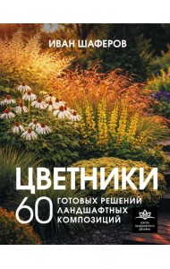 Цветники. 60 готовых решений ландшафтных композиций