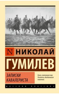 Записки кавалериста: сборник
