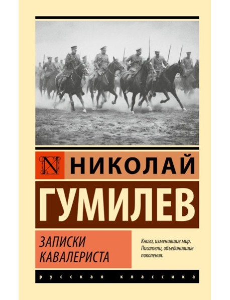 Записки кавалериста: сборник