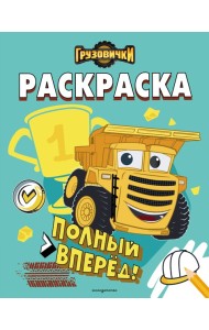 Грузовички. Полный вперед! Раскраска