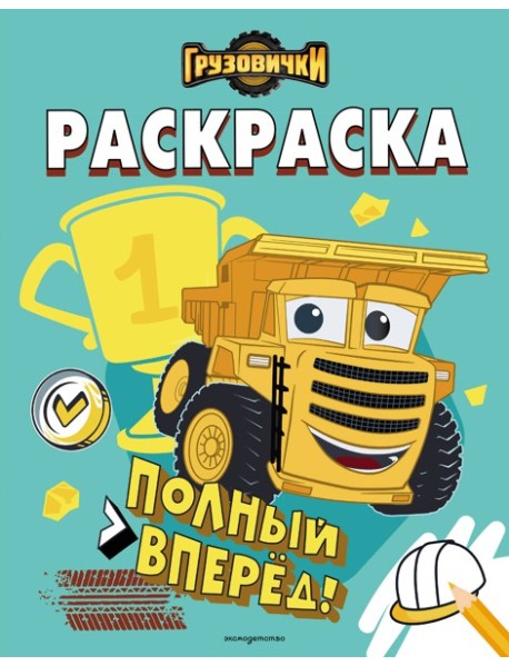 Грузовички. Полный вперед! Раскраска