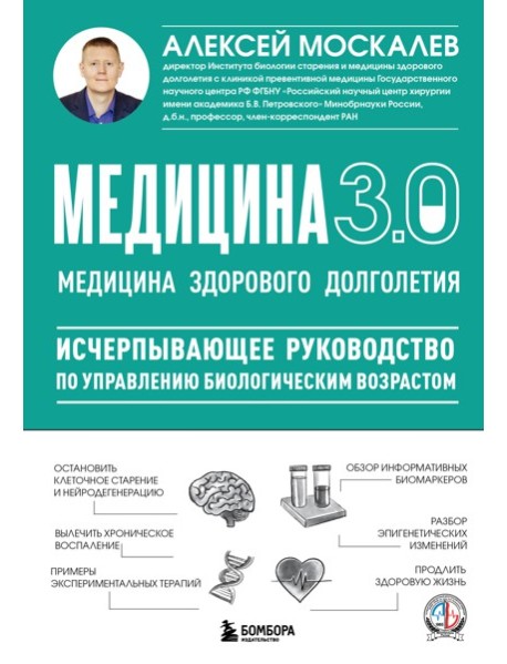 Медицина 3.0. Медицина здорового долголетия. Исчерпывающее руководство по управлению биологическим возрастом
