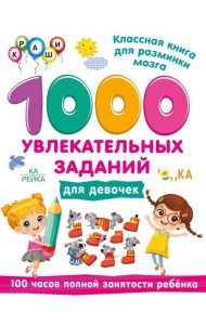 1000 увлекательных заданий для девочек