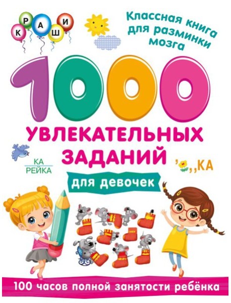 1000 увлекательных заданий для девочек