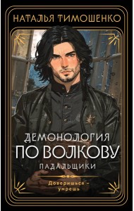 Демонология по Волкову. Падальщики