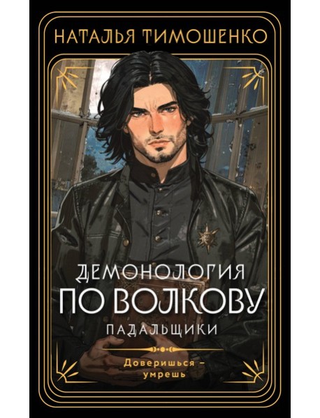 Демонология по Волкову. Падальщики