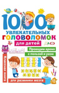 1000 увлекательных головоломок для детей
